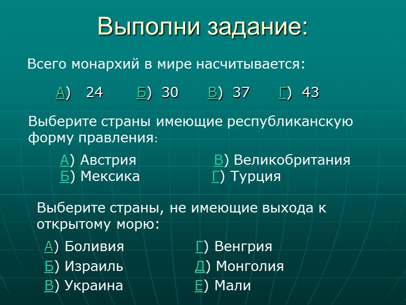 Выполни задание:     А) Боливия      
